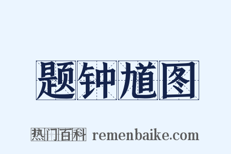 题钟馗图是什么意思的图片